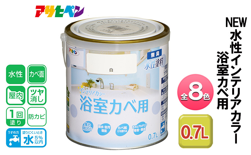 アサヒペン NEW水性インテリアカラー 浴室カベ用 0.7L 全8色[ ペンキ 塗料 DIY 日曜大工 ]