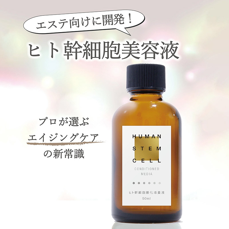 群馬県板倉町のふるさと納税 ヒトモア ヒト幹細胞順化培養液｜“原液”（濃度100％） 保湿 美容液  (50ml)