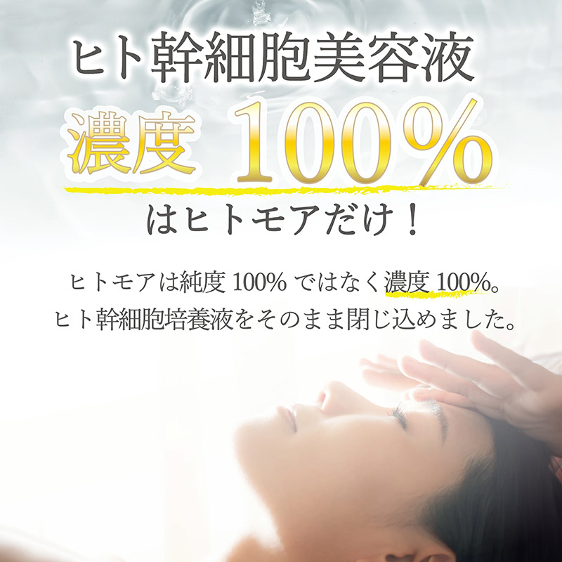 群馬県板倉町のふるさと納税 ヒトモア ヒト幹細胞順化培養液｜“原液”（濃度100％） 保湿 美容液  (50ml)