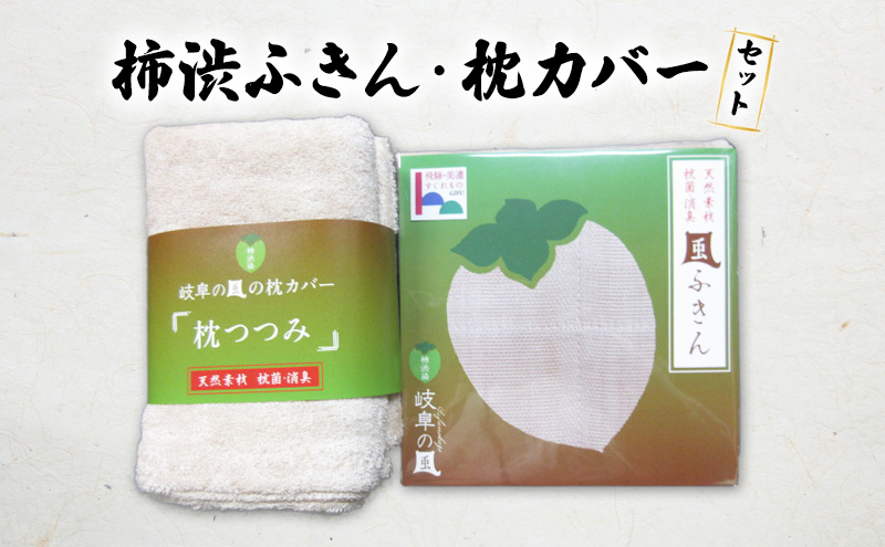 【岐阜県瑞穂市】柿渋染ふきん・枕カバーセット|寝具 消臭 抗菌 キッチン用品 ※離島への配送不可