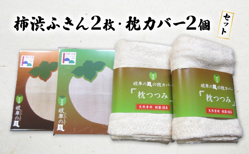 【岐阜県瑞穂市】柿渋染ふきん2枚・枕カバー2個セット|寝具 消臭 抗菌 キッチン用品 ※離島への配送不可