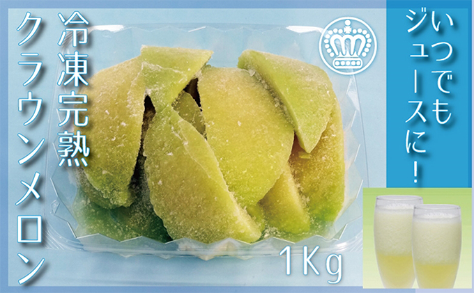 静岡県浜松市のふるさと納税 クラウンメロン 完熟冷凍メロン 1kg【配送不可：離島】
