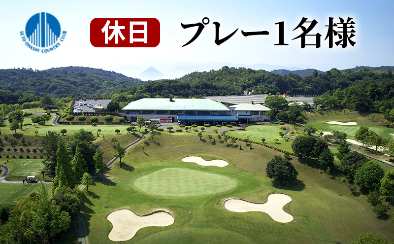 【岡山県玉野市】【瀬戸大橋 カントリークラブ】休日 無料プレー券 1名様分 ゴルフ 体験 岡山県