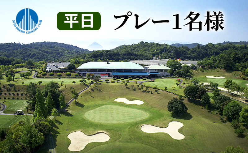 【岡山県玉野市】【瀬戸大橋 カントリークラブ】平日 無料プレー券 1名様分 ゴルフ 体験 岡山県