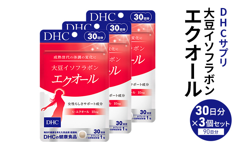 【栃木県鹿沼市】サプリ 大豆イソフラボン エクオール 30日分 3個 セット (90日分) DHC サプリメント 健康食品 健康 美容 30日 女性 イソフラボン 飲みやすい 小粒 タブレット イキイキ キレイ ハツラツ dhc 栃木 鹿沼市