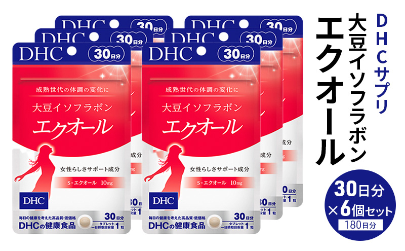 【栃木県鹿沼市】サプリ 大豆イソフラボン エクオール 30日分 6個 セット (180日分) DHC サプリメント 健康食品 健康 美容 30日 女性 イソフラボン 飲みやすい 小粒 タブレット イキイキ キレイ ハツラツ dhc 栃木 鹿沼市