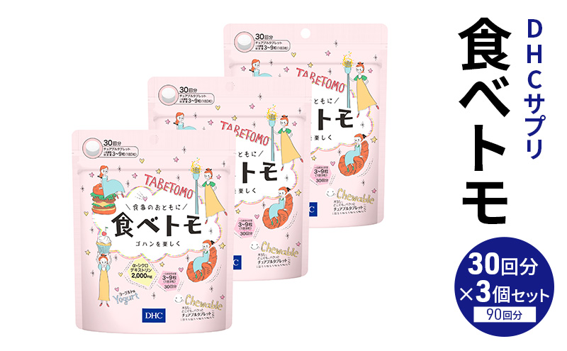 【栃木県鹿沼市】DHCサプリ 食べトモ 30回分 3個セット チュアブル DHC サプリメント ダイエット ダイエットサプリ サプリ 健康 女性 男性 健康食品 美容 3個 セット 栃木 栃木県 鹿沼市