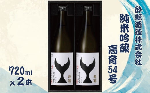 酔鯨 純米吟醸 高育54号 720ml 2本セット 1440ml すいげい 酒 お酒 地酒 日本酒 アルコール 度数 16度 おさけ 食中酒 淡麗 辛口 ギフト プレゼント お祝い 常温 配送