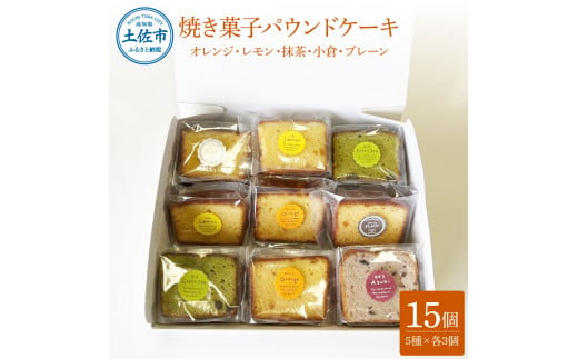 【高知県土佐市】焼き菓子パウンドケーキ 5種類×3個セット 15個入り オレンジ レモン 抹茶 小倉パウンド あずき 小豆 プレーン スイーツ 洋菓子 お菓子 おかし 個包装 常温 配送 ギフト 贈答 プレゼント
