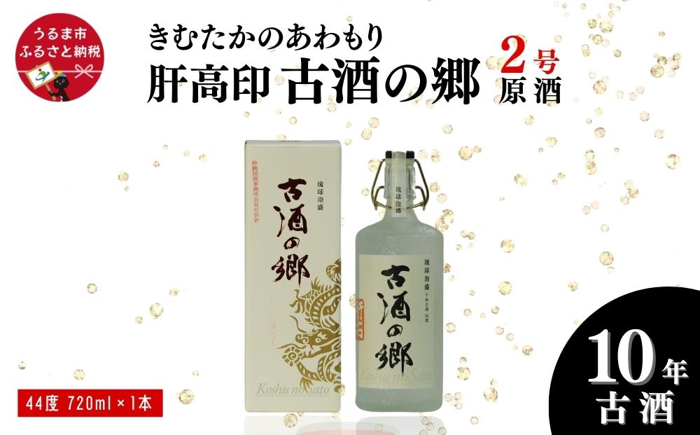 【沖縄県うるま市】「きむたかのあわもり」原酒 肝高印 古酒の郷 10年古酒44°  720ml(2号タンク)