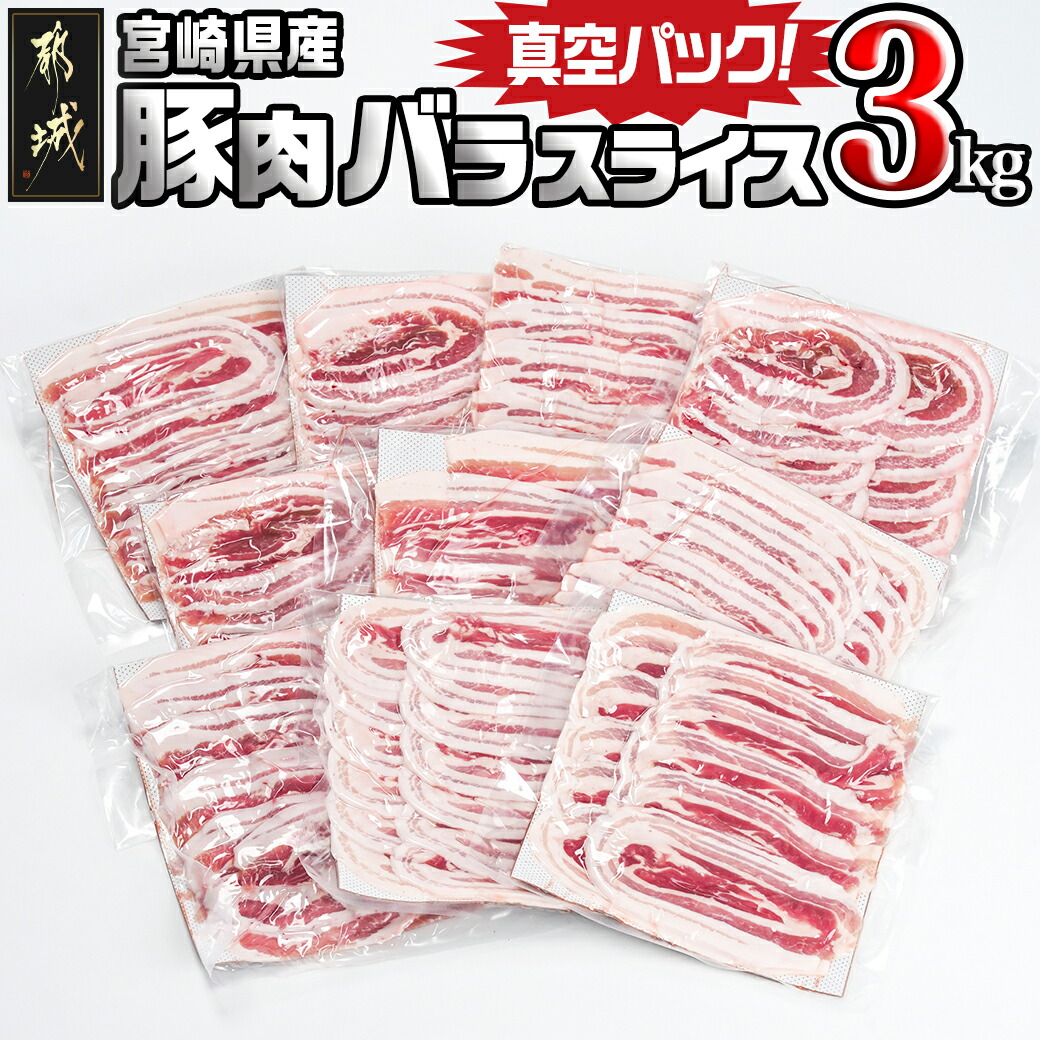 宮崎県産豚肉バラスライス3kg(真空)