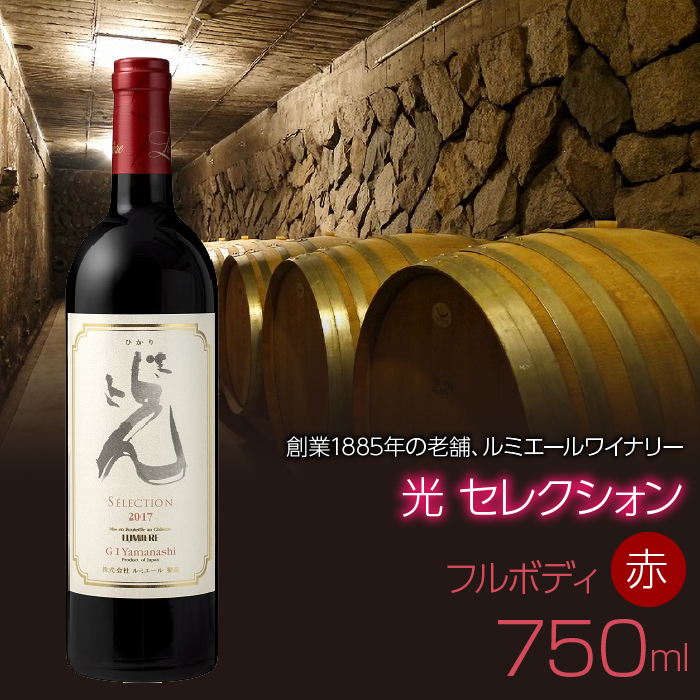 ルミエール 光 セレクシォン 750ml 日本ワイン 赤ワイン フルボディ