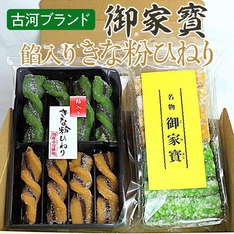 古河ブランド 御家寳・餡入りきな粉ひねり | 菓子 お菓子 おかし おやつ スイーツ 和菓子 銘菓 古河ブランド認証品 取り寄せ お取り寄せ ギフト 贈答 贈り物 プレゼント お中元 お歳暮 茨城県 古河市 直送 農家直送 産地直送 送料無料 _DP65