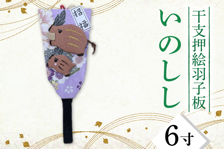 CT006-1 干支押絵羽子板 いのしし（6寸） / 埼玉県春日部市 | セゾン