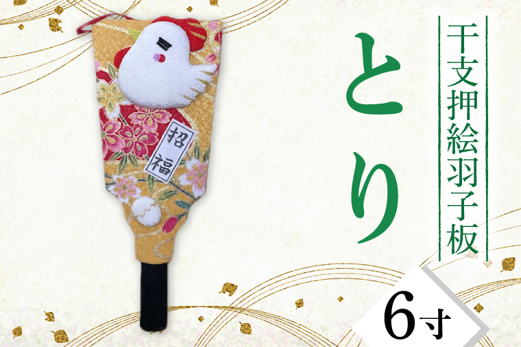 CT008-1 干支押絵羽子板 とり（6寸） / 埼玉県春日部市 | セゾンの