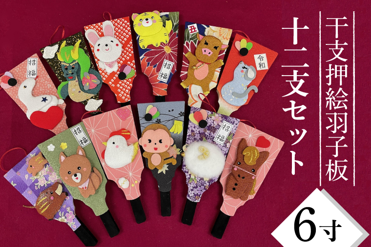 CT013-1 干支押絵羽子板 12支セット （6寸）お得セット / 埼玉県