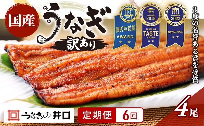 国産うなぎ 定期便 6ヶ月 訳あり うなぎ