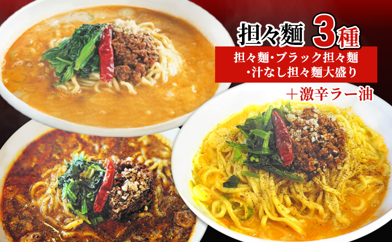 担々麺3種（担々麺・ブラック担々麺・汁なし担々麺大盛り）＋激辛ラー油