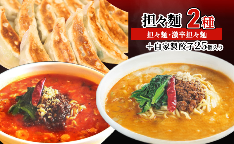 担々麺2種（担々麺・激辛担々麺）＋自家製餃子25個入り