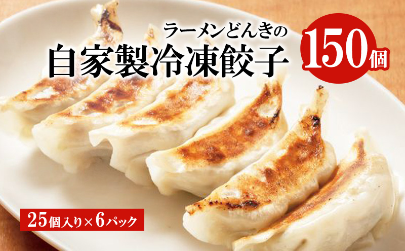 自家製餃子25個入り×6