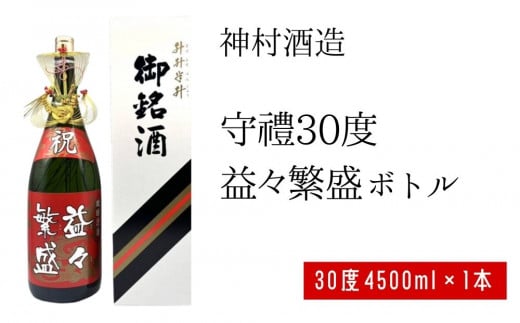 【沖縄県うるま市】【神村酒造】守禮30度益々繁盛ボトル