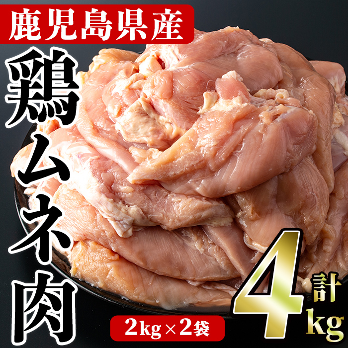 鹿児島県産！鶏肉ムネ肉(計4kg) 国産 