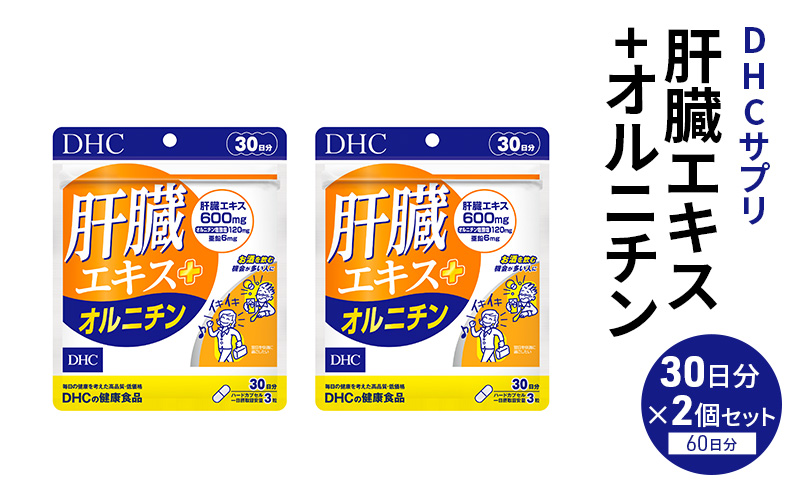 【栃木県鹿沼市】DHCサプリ 肝臓エキス+オルニチン 30日分 2個セット DHC サプリメント 肝臓エキス オルチニン サプリ 健康 女性 男性 健康食品 美容 2個 セット 栃木 栃木県 鹿沼市