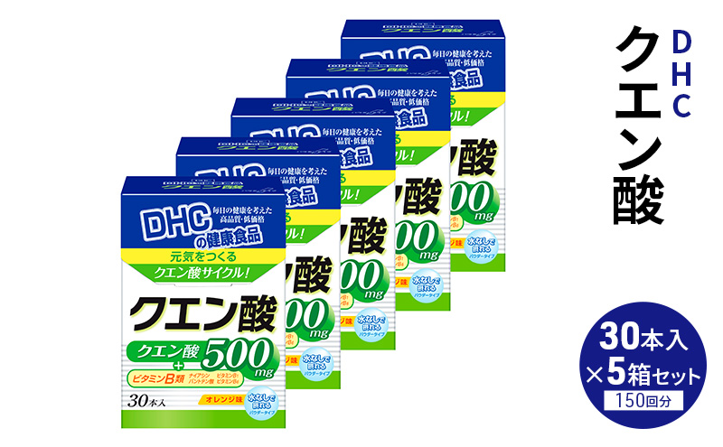 【栃木県鹿沼市】DHC クエン酸 30本入 5個セット パウダータイプ DHCサプリ ビタミンB 栄養補給 サプリメント サプリ 健康 健康食品 美容 5個 セット 栃木 栃木県 鹿沼市