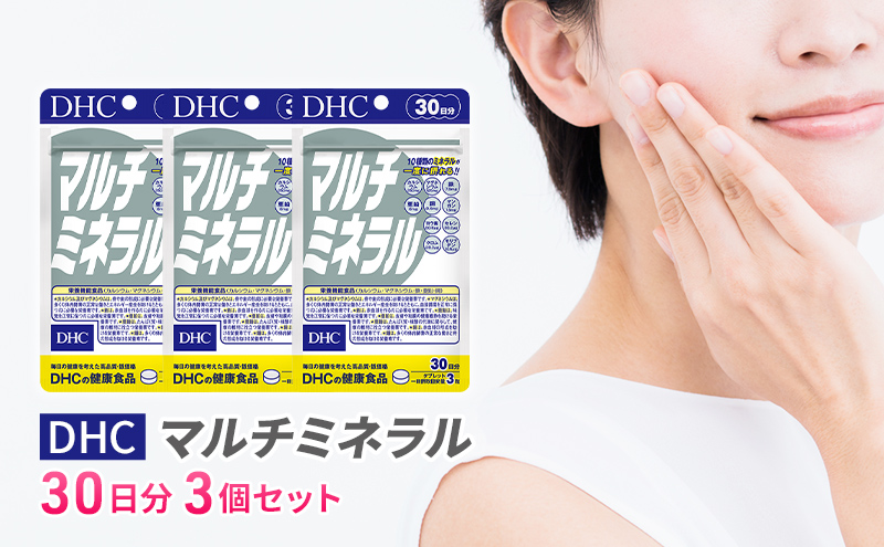 DHCマルチミネラル 30日分 3個セット