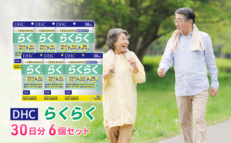 【岐阜県池田町】DHCらくらく 30日分 6個セット(180日分)