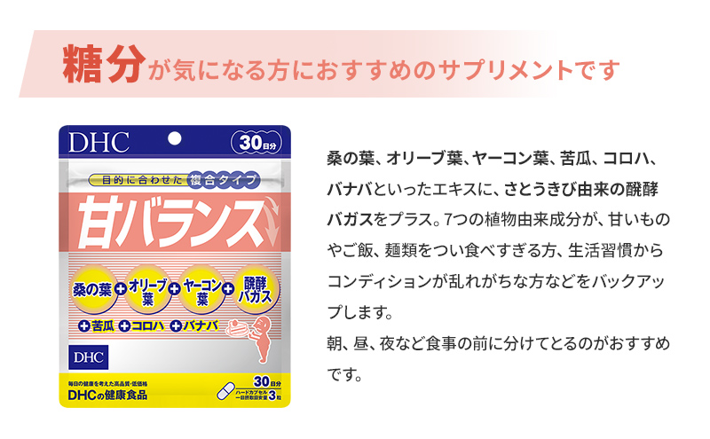 DHC甘バランス 30日分 3個セット（90日分）（岐阜県池田町） | ふるさと納税サイト「ふるさとプレミアム」