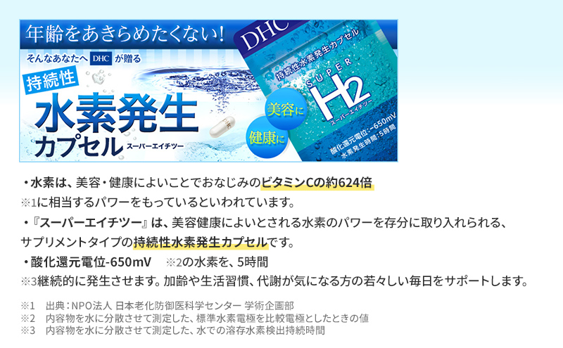 DHCスーパーエイチツー 30日分 2個セット（60日分） （岐阜県