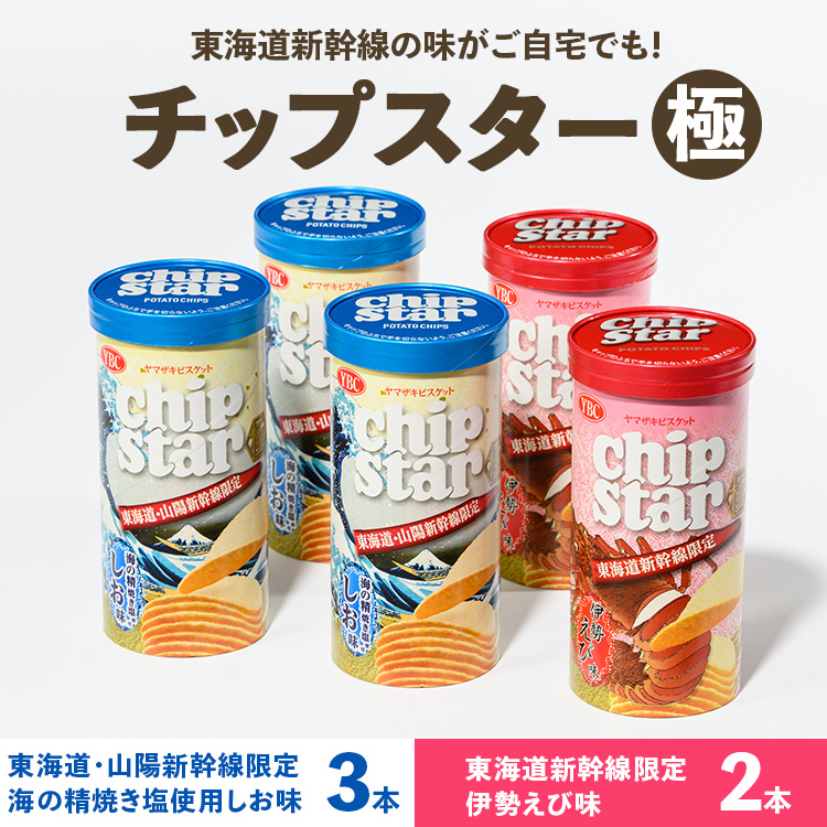 チップスター極 東海道・山陽新幹線限定 海の精焼き塩使用しお味&東海道新幹線限定 伊勢えび味 5本セット(しお味3本・伊勢えび味2本) | 菓子 お菓子 大容量 ポテトチップス おかし おやつ おつまみ つまみ スナック スナック菓子 ポテチ チップス チップスター YBC スイーツ セット 食べくらべ 食べ比べ 詰合せ 詰め合わせ バラエティ アソート ご家庭用 手土産 ギフト 贈答 贈り物 プレゼント お中元 お歳暮 夏休み 冬休み 茨城県 古河市 地域限定 新幹線限定 送料無料 _FA11