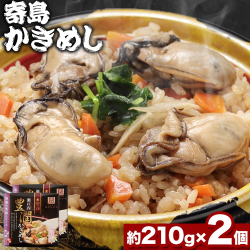 炊き込みご飯 寄島 漁港の釜飯 かきめし 210g×2個 (製造地:岡山県浅口市)ハレノヒ良品(まからずやストアー)[90日以内に発送予定(土日祝除く)]岡山県 浅口市 タコ 釜めし セット[配送不可地域あり]冷凍 冷凍食品 惣菜 レトルト ひとり暮らし