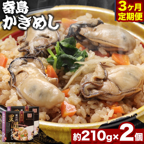 炊き込みご飯 寄島 漁港の釜飯 かきめし 210g×2個 3回(製造地:岡山県浅口市)ハレノヒ良品(まからずやストアー)[お申込み月の翌月から発送]岡山県 浅口市 タコ 釜めし セット[配送不可地域あり]冷凍 冷凍食品 惣菜 レトルト ひとり暮らし