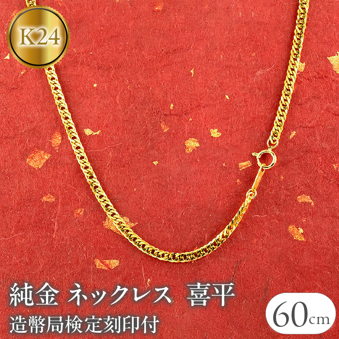 楽天市場】喜平 ネックレス 24金 純金 W6面 50cm 30g 造幣局検定