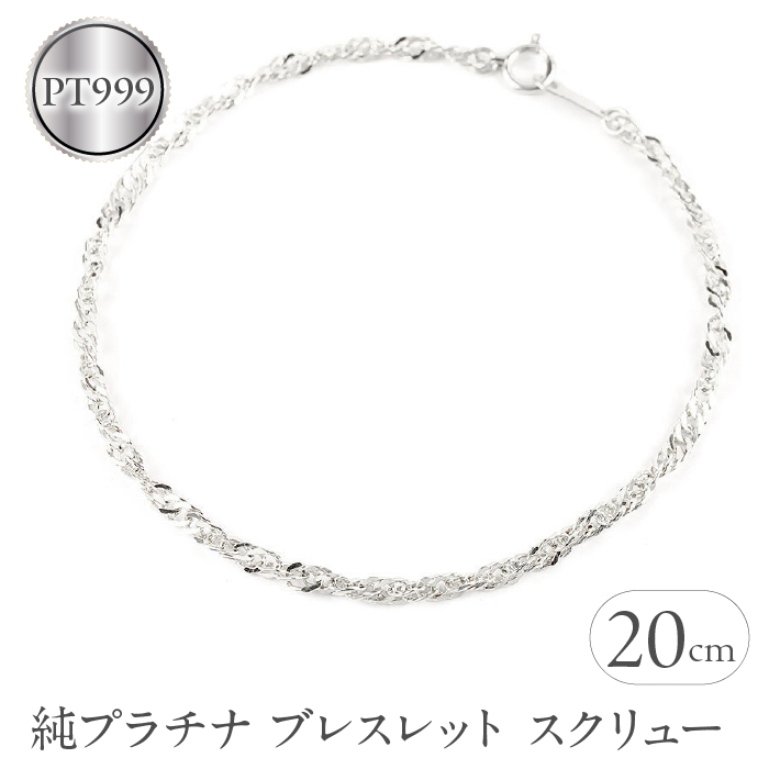 純プラチナ ブレスレット 20cm pt999 スクリュー 管理番号