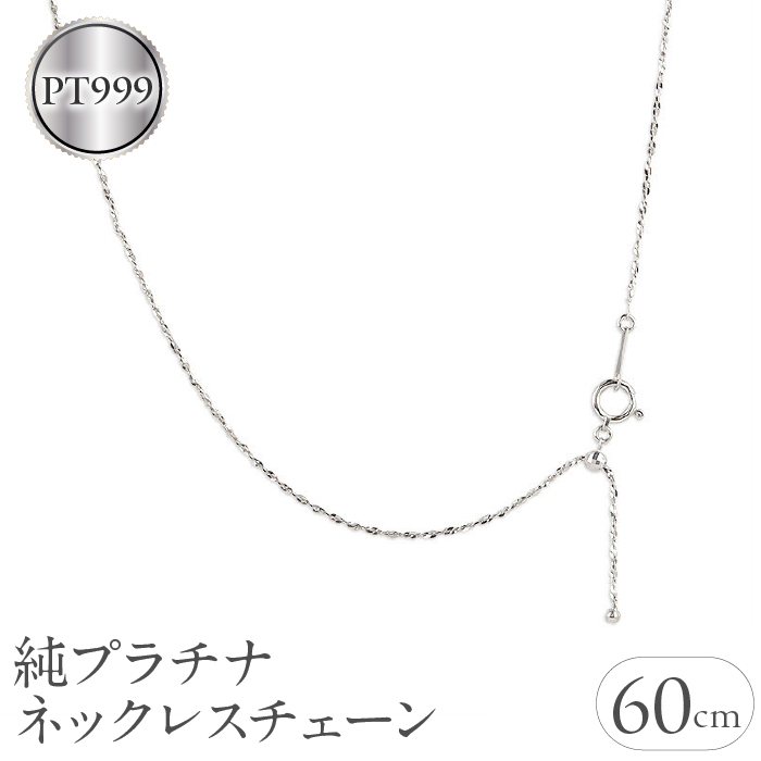 純プラチナ ネックレス 60cm pt999 チェーン 管理番号