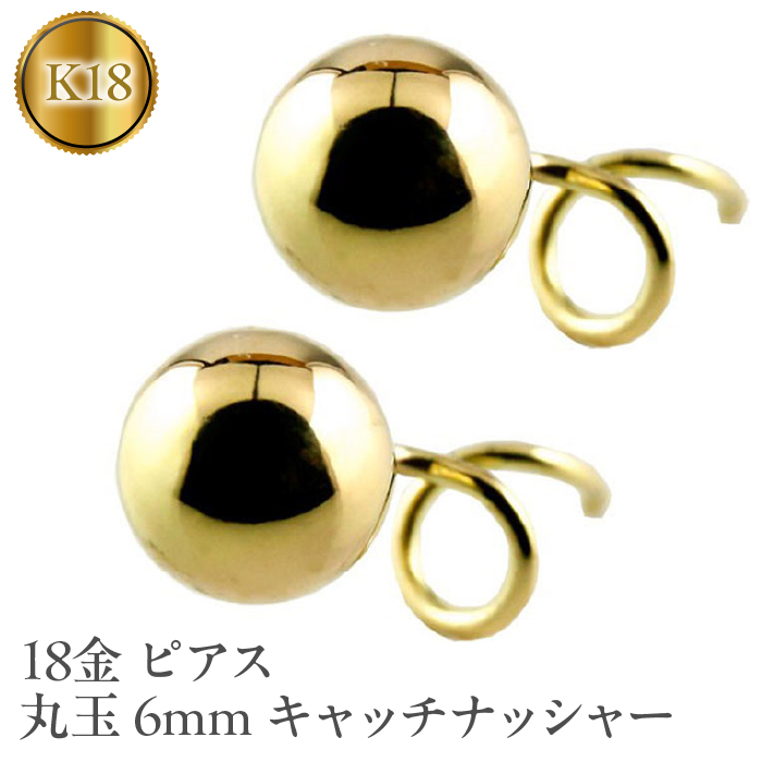 18金 ピアス 丸玉 6mm イエローゴールドK18 キャッチナッシャー 管理番号170712201y SWAA044 / 山梨県昭和町 |  セゾンのふるさと納税