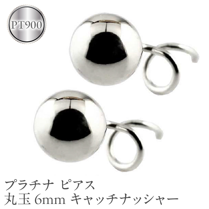 プラチナ ピアス 丸玉 6mm pt900 キャッチナッシャー ジュエリー 管理番号170712201pm SWAA045|有限会社アトラス