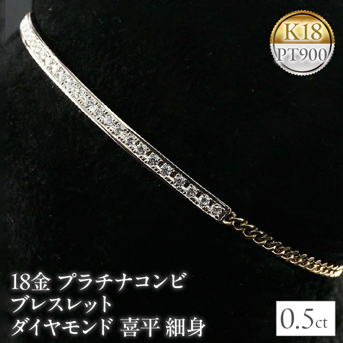 18金 プラチナコンビ ブレスレット ダイヤモンド 0.5ct 喜平 細身 管理番号160620101dypm SWAA039 / 山梨県昭和町 |  セゾンのふるさと納税