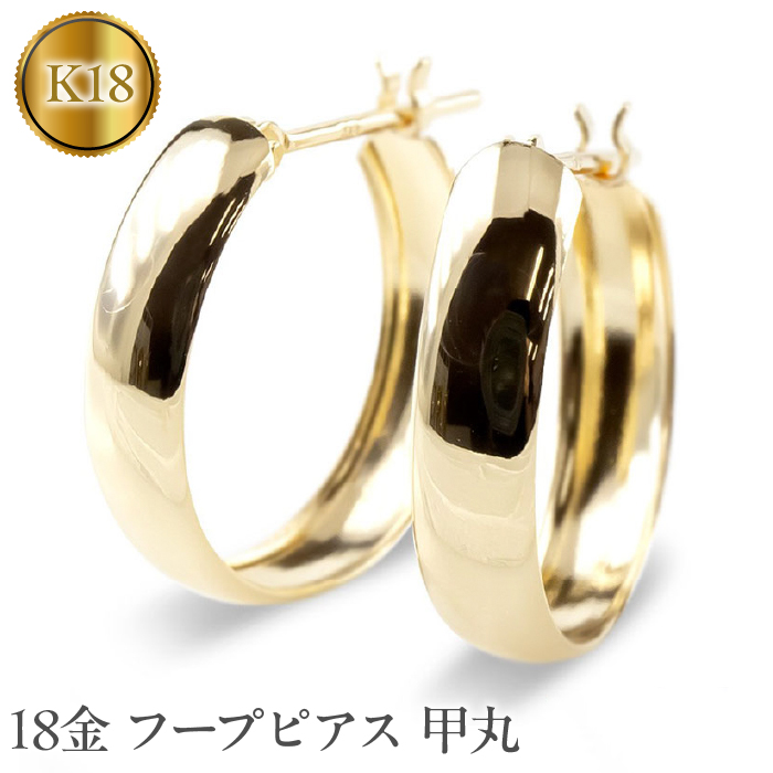 18金 ピアス フープピアス 18k K18 イエローゴールドK18 甲丸 管理番号 