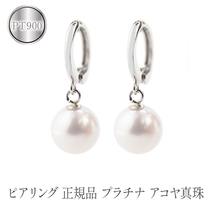 ピアリング 正規品 プラチナ アコヤ真珠 イヤリング パール pt900 管理  