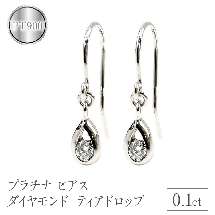 プラチナ ピアス ダイヤモンド 0.1ct フックピアス ティアドロップ pt900 管理番号7061409 SWAA086|有限会社アトラス