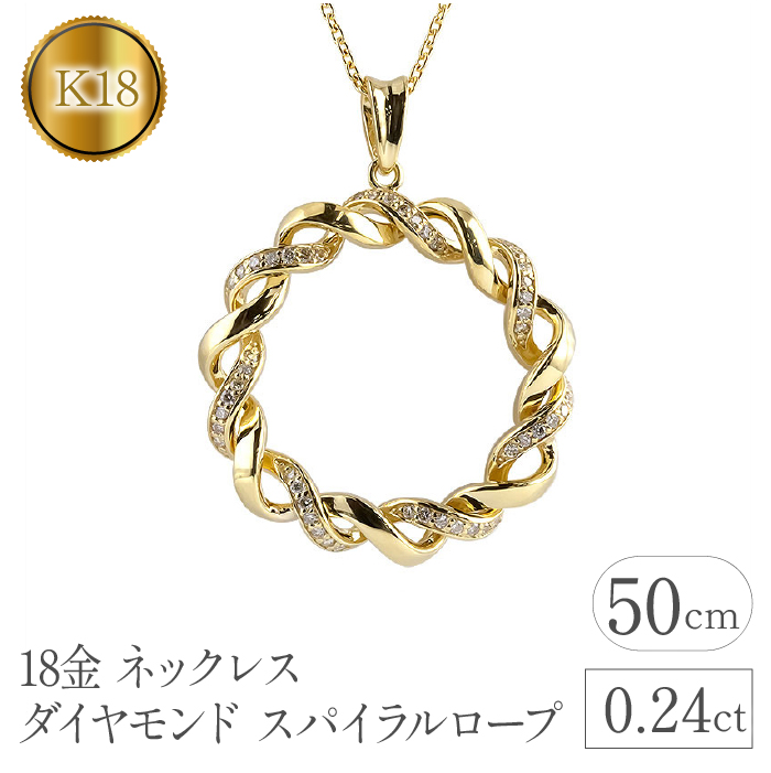 18金 ネックレス ダイヤモンド 0.24ct スパイラルロープ 18k 管理番号221208hy108dy SWAA094 / 山梨県昭和町 |  セゾンのふるさと納税