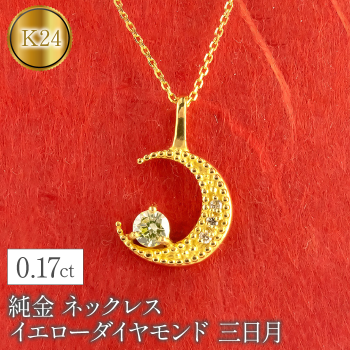 純金 ネックレス イエローダイヤモンド 三日月 ムーン 月 24k 24金 管理番号230404103d SWAA093|有限会社アトラス