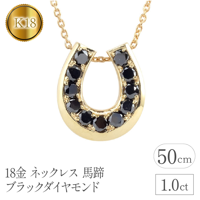 18金 ネックレス 馬蹄 ブラックダイヤモンド 1.0ct ホースシュー 管理番号230227102bkym SWAA095 / 山梨県昭和町 |  セゾンのふるさと納税