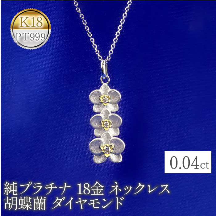 純プラチナ 18金 ネックレス 胡蝶蘭 ダイヤモンド pt999 18k 花