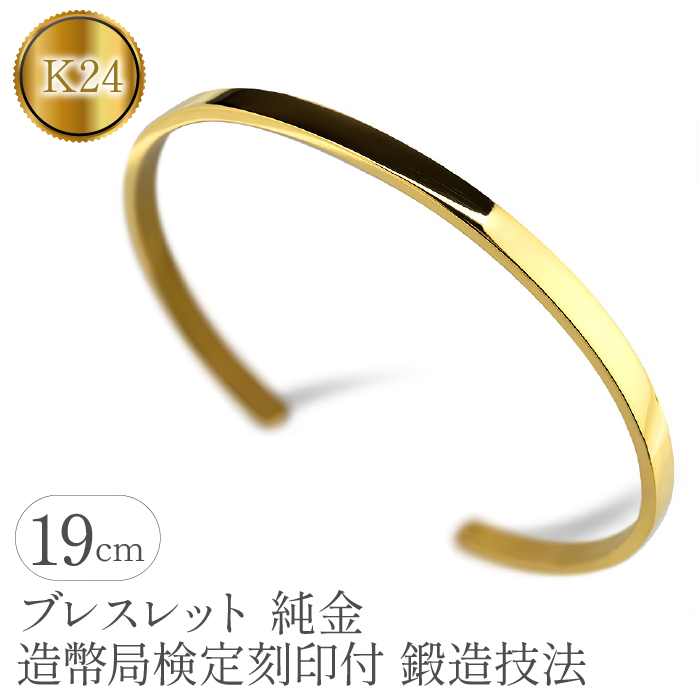 ブレスレット 純金 造幣局検定刻印付 K24 鍛造技法 幅4mm 腕周り19cm 管理番号210204105s  