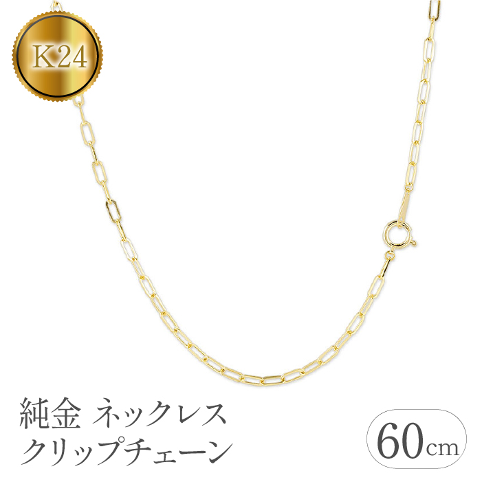 純金 ネックレス 60cm クリップチェーン 24金 24k 管理番号230706ns101k24n-60 SWAA111|有限会社アトラス